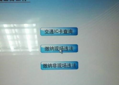 自助终端机处理违章罚款全攻略 3分钟搞掂交通罚款缴纳